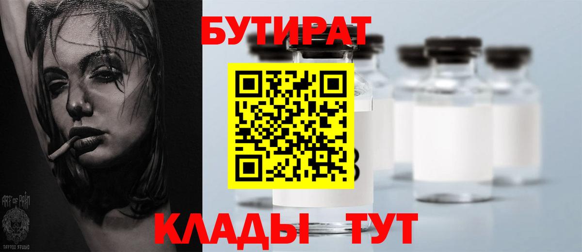 Асино  Бутират 1.4BDO  БУТИРАТ  Вход с VPN 
