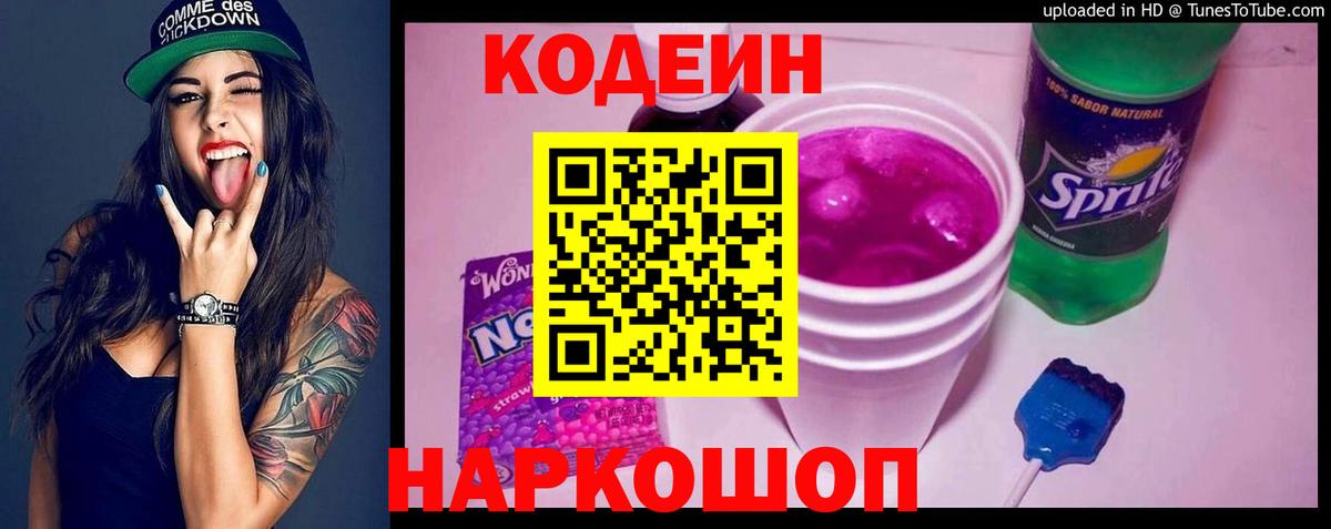 Асино  Кодеин напиток Lean (лин)  Вход с VPN 