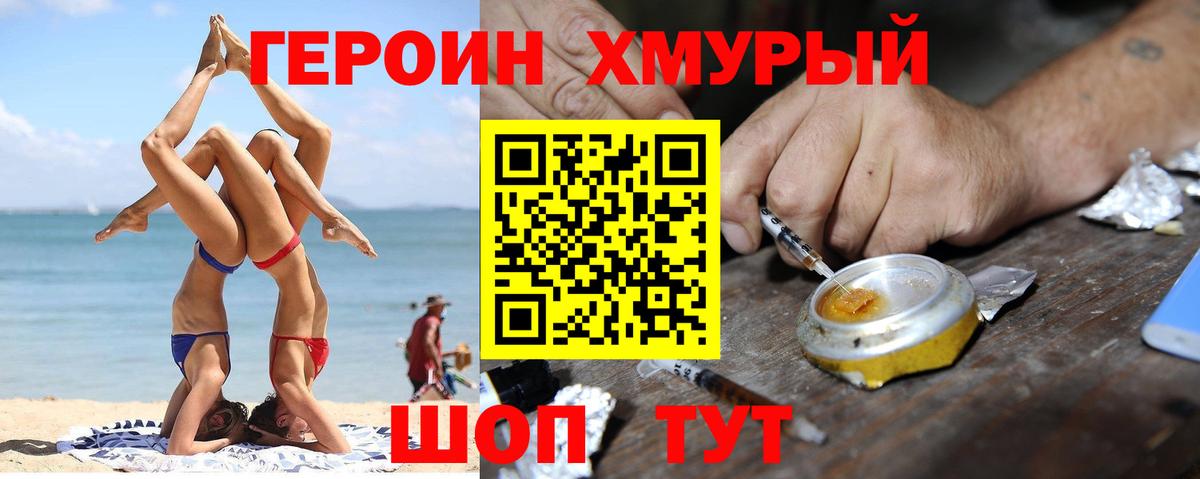 Героин Heroin Асино